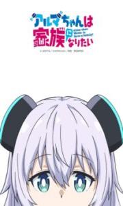 Alma-chan wa Kazoku ni Naritai – Todos os Episódios