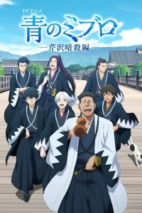 Ao no Miburo: Serizawa Ansatsu-hen – Todos os Episódios