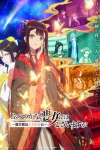 Futsutsuka na Akujo dewa Gozaimasu ga: Suuguu Chouso Torikae Den – Todos os Episódios