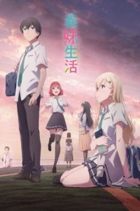 Gimai Seikatsu – Todos os Episódios