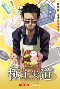 Gokushufudou Season 2 – Todos os Episódios
