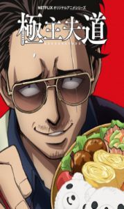 Gokushufudou – Todos os Episódios
