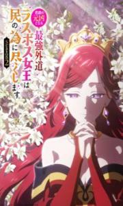 Higeki no Genkyou to Naru Saikyou Gedou Last Boss 2 – Todos os Episódios