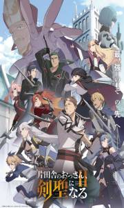 Katainaka no Ossan, Kensei ni Naru 2 – Todos os Episódios