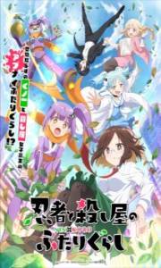 Ninja to Koroshiya no Futarigurashi – Todos os Episódios