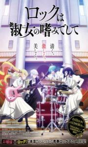 Rock wa Lady no Tashinami deshite – Todos os Episódios