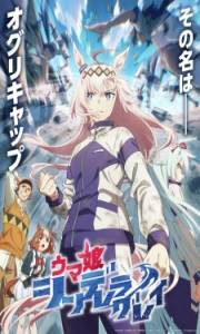 Uma Musume: Cinderella Gray – Todos os Episódios
