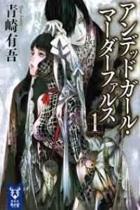 Undead Girl Murder Farce – Todos os Episódios