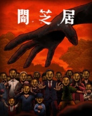 Yami Shibai 14 – Todos os Episódios